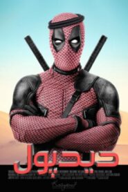 صورة ملصق مشاهدة فيلم Deadpool 2 2018 مترجم