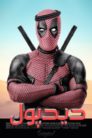 صورة ملصق Deadpool 2