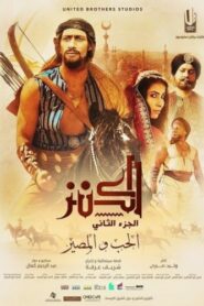 صورة ملصق فيلم 2019 الكنز 2: الحب والمصير اون لاين