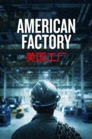 صورة ملصق فيلم 2019 American Factory مترجم اون لاين