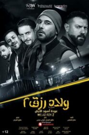 صورة ملصق مشاهدة فيلم ولاد رزق 2 اون لاين 2019