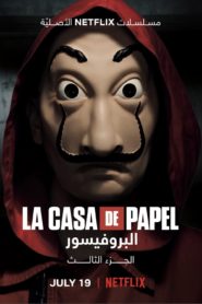 صورة مسلسل La Casa De Papel الموسم 2