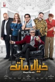 صورة ملصق مشاهدة فيلم 2019 خيال مآتة اون لاين