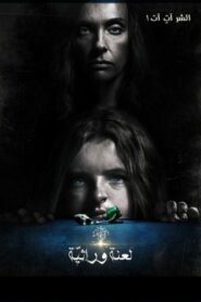 صورة ملصق فيلم Hereditary 2019 مترجم كامل اون لاين