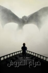 صورة ملصق مسلسل Game of Thrones مترجم كامل اون لاين