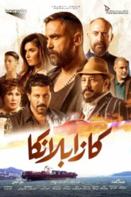 صورة ملصق فيلم كازابلانكا 2019 كامل اون لاين