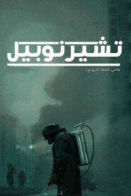 صورة ملصق مسلسل Chernobyl 2019 مترجم عربي كامل اون لاين