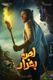 صورة ملصق فيلم لص بغداد 2020 مترجم كامل اون لاين