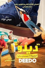 صورة ملصق مشاهدة فيلم “ديدو” 2020 كامل اون لاين