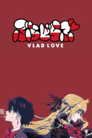 صورة ملصق انمي Vlad Love مترجم