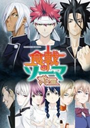 صورة انمي Food Wars! مترجم كامل اون لاين الموسم 2