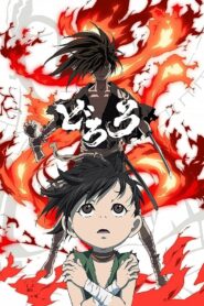 صورة ملصق انمي Dororo دورورو