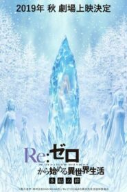 صورة ملصق فيلم Re:Zero kara Hajimeru Isekai Seikatsu – Frozen Bonds 2020 مترجم كامل اون لاين