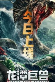 صورة ملصق فيلم Dragon Pond Monster 2020 مترجم كامل اون لاين