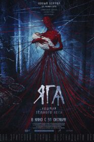 صورة ملصق فيلم Yaga: Terror of the Dark Forest 2020 مترجم كامل اون لاين