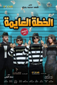 صورة ملصق فيلم الخطة العايمة 2020 كامل اونلاين