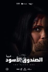 صورة ملصق فيلم الصندوق الأسود 2020 اونلاين كامل