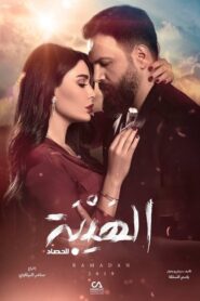 صورة مسلسل الهيبة 2020 مترجم كامل اون لاين 3