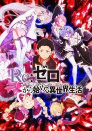 صورة انمي Re:Zero kara Hajimeru Isekai Seikatsu الموسم 1