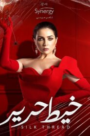 صورة ملصق جميع حلقات مسلسل خيط حرير اون لاين