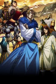 صورة انمي Kingdom الموسم 3