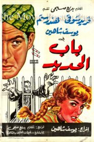 صورة ملصق مشاهدة فيلم باب الحديد 1958 كامل اون لاين