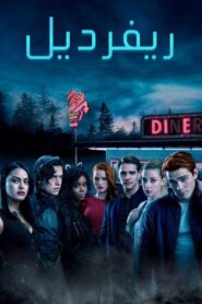 صورة ملصق جميع حلقات مسلسل Riverdale مترجمة اون لاين