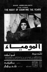 صورة ملصق مشاهدة فيلم المومياء 1969 كامل اون لاين