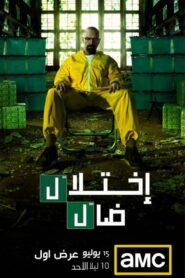 صورة ملصق جميع حلقات مسلسل Breaking Bad مترجمة اون لاين