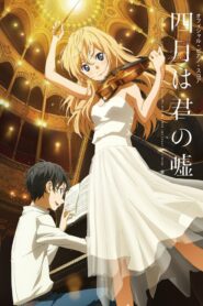 صورة ملصق انمي Your Lie in April مترجم كامل اون لاين