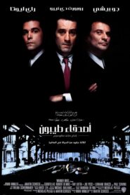 صورة ملصق فيلم GoodFellas 1990 مترجم اون لاين