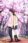 صورة ملصق انمي Kimi no Suizou wo Tabetai