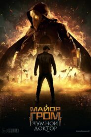 صورة ملصق فيلم Major Grom: Plague Doctor 2021 مترجم اون لاين