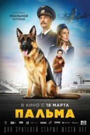 صورة ملصق فيلم A Dog Named Palma 2021 مترجم كامل اون لاين