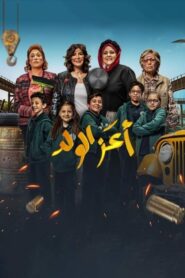 صورة ملصق مشاهدة فيلم أعز الولد 2021 كامل اون لاين