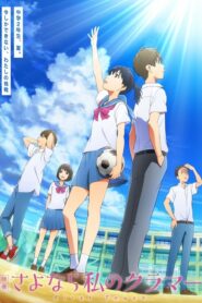 صورة ملصق انمي فيلم Sayonara Watashi no Cramer Movie: First Touch مترجم اون لاين