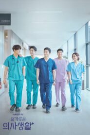 صورة ملصق حلقات مسلسل Hospital Playlist مترجمة اون لاين