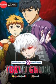 صورة ملصق مشاهدة انمي طوكيو غول Tokyo Ghoul مترجم اونلاين