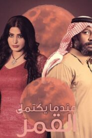 صورة مسلسل عندما يكتمل القمر الموسم الاول