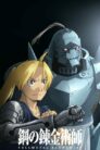 صورة ملصق انمي Fullmetal Alchemist: Brotherhood