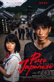 صورة ملصق فيلم Pure Japanese 2022 مترجم اونلاين