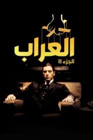 صورة ملصق فيلم The Godfather: Part II مترجم