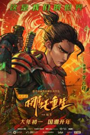 صورة ملصق فيلم انمي New Gods: Nezha Reborn 2021 مترجم اونلاين