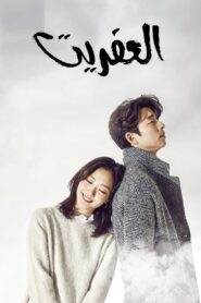 صورة ملصق مسلسل Goblin