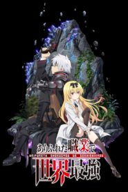 صورة ملصق انمي Arifureta Shokugyou de Sekai Saikyou