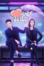 صورة ملصق مسلسل محظوظ معك Lucky With You مترجم اونلاين