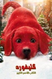 صورة ملصق فيلم Clifford the Big Red Dog 2021 مترجم اون لاين