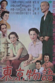 صورة ملصق مشاهدة فيلم Tokyo Story 1953 مترجم اون لاين