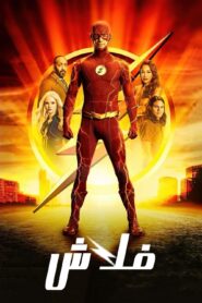 صورة ملصق مسلسل The Flash مترجم اون لاين