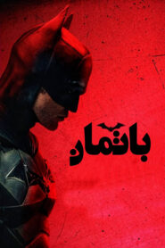 صورة ملصق مشاهدة فيلم The Batman 2022 مترجم اون لاين